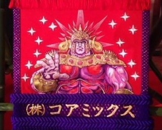 稀勢の里に贈った「北斗の拳」化粧まわしが吉祥寺で期間限定公開