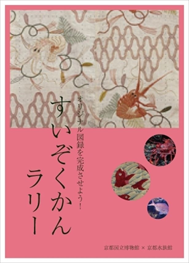 館内各所の解説パネルを参考に、生き物をよく観察してオリジナルの図録の完成を目指す「すいぞくかんラリー」