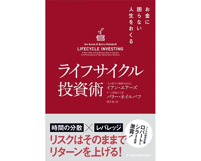 タザキの投資本案内「ライフサイクル投資術」／時間分散の弱点をレバレッジで補う！