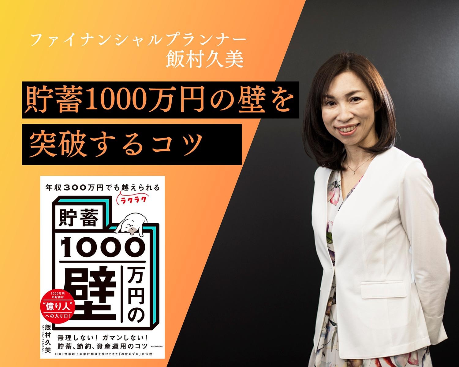 FP飯村久美さんに学ぶ『貯蓄1000万円の壁』を越えるコツ。資産運用をおまかせできる投資信託とは？