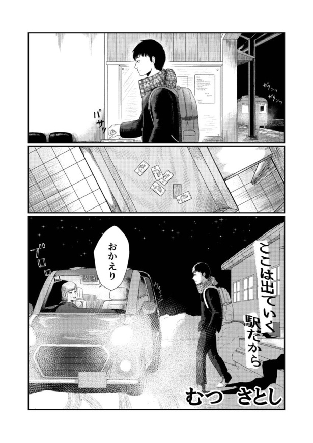 「ここは出ていく駅だから」2