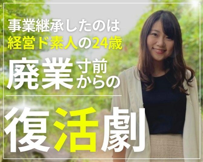 廃業寸前からの復活劇！130年愛された「かまぼこ屋」を事業継承した経営ド素人の24歳社長が持つ“ただただ諦めない”力