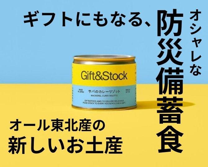 ギフトにもなる防災備蓄食。岩手の缶詰工場が手掛けるリゾット缶「Gift&Stock」って知ってる？