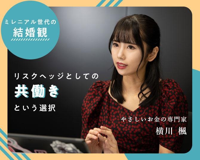 横川楓の「ミレニアル世代のお金の常識」【第7回】いまや、共働きがあたりまえ。ミレニアル世代の「結婚観」