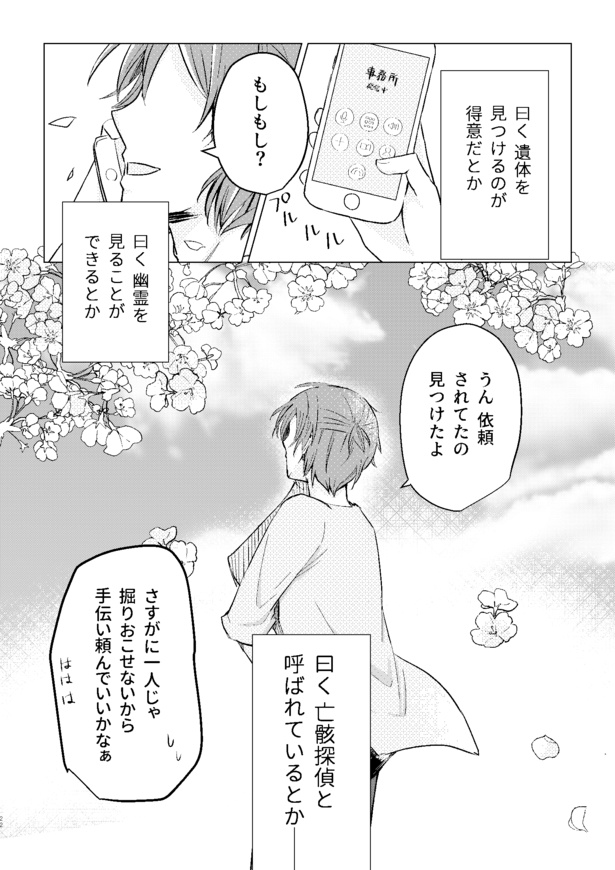 亡骸探偵(38)