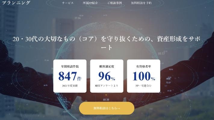 20代特化型のFPサービス「コア・プランニング」がスタート