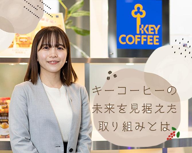 コーヒーの栽培から販売まで手掛けるキーコーヒーの、コロナ禍における未来を見据えた本気の取り組み