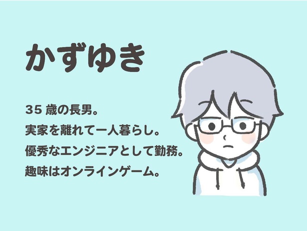 「わたしと相続の100日物語」登場人物の紹介：かずゆき