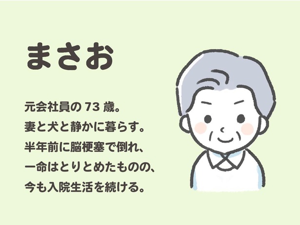 「わたしと相続の100日物語」登場人物の紹介：まさお