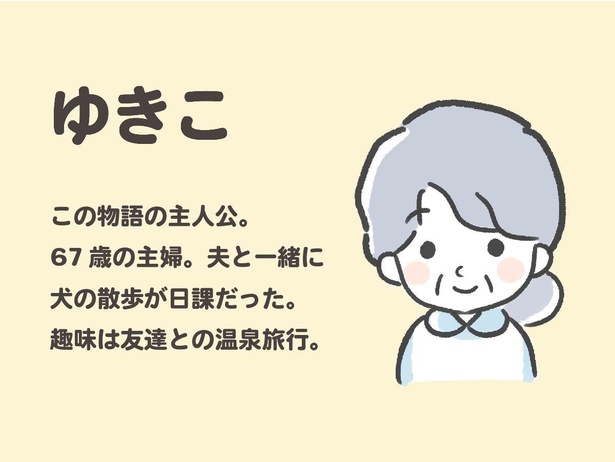 「わたしと相続の100日物語」登場人物の紹介：ゆきこ