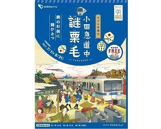 小田急線1日フリー乗車券発売＆沿線での謎解きイベント開催！