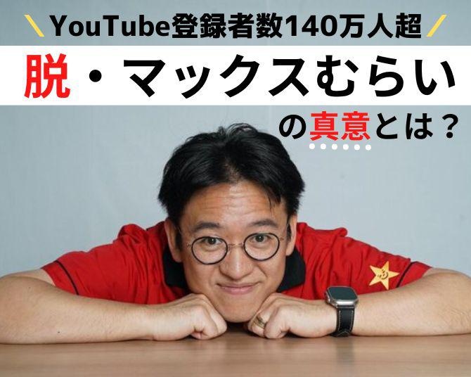 「364日働いて1日平均2時間睡眠」マックスむらいが語る全盛期の裏話。「脱・マックスむらい」を掲げた真意とは