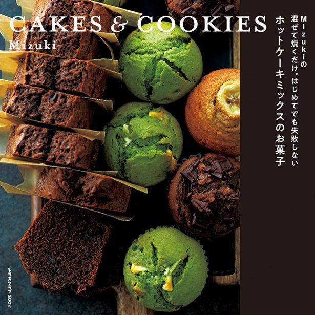 『Mizukiの 混ぜて焼くだけ。はじめてでも失敗しない ホットケーキミックスのお菓子　CAKES & COOKIES』