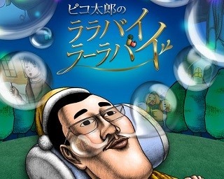 「PPAP」のピコ太郎がアニメ化！即興で挑む「台本なし」の“3分おとぎ話”