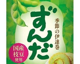 ふんわり食感と枝豆の甘さを味わえる“ずんだ”味の伊達巻