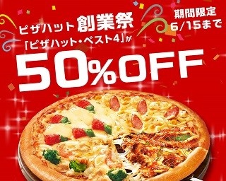 6月15日はピザハットの誕生日！創業祭で人気ピザが50%OFF