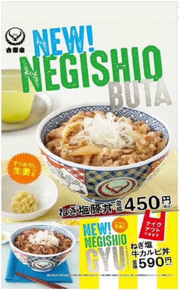 【写真を見る】5月25日(木)から発売している、夏季限定商品の「ねぎ塩豚丼・ねぎ塩牛カルビ丼」