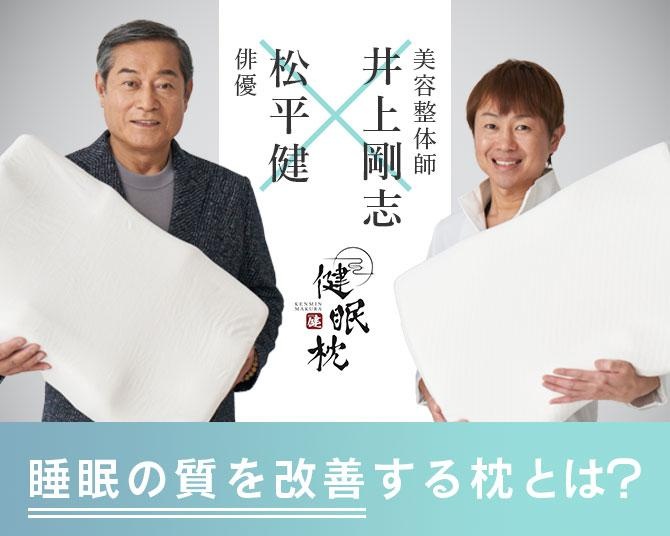 睡眠の質を改善!?マツケン＆美容のプロが監修した『健眠枕(けんみんまくら)』とは？