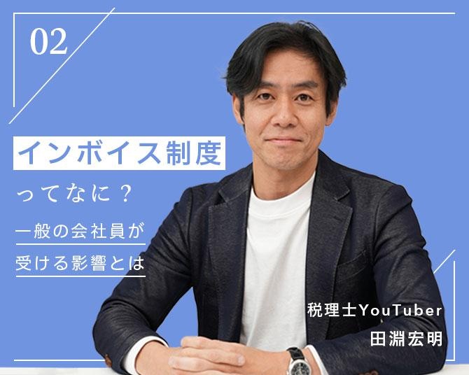 税理士の田淵宏明さんが解説！「インボイス制度」って何？サラリーマンにどこまで関係あるのかをお金のプロに聞いてみた