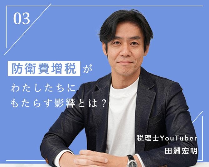 税理士の田淵宏明さんが解説！迫りくる増税……。「防衛費増税」で、私たちはどんな影響を受けるのか