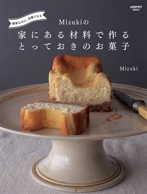 『簡単なのに、自慢できる Mizukiの 家にある材料で作るとっておきのお菓子』