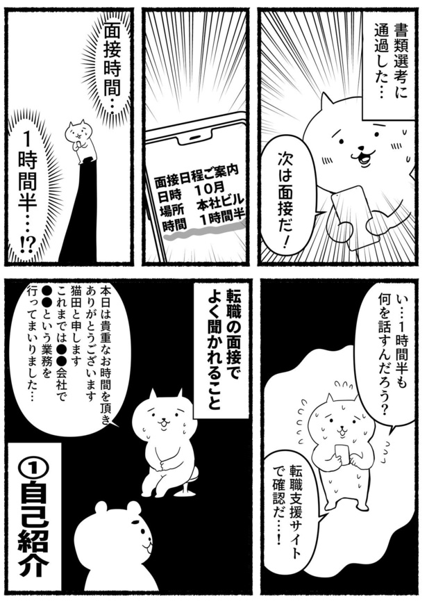 「残業ねこ、転職面接の不意打ちテストに爆死する話」1