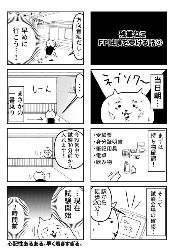 「残業ねこFP試験を受ける話②当日試験前編」