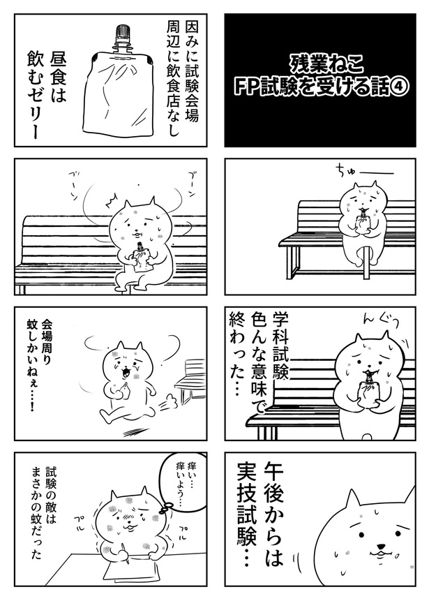 「残業ねこFP試験を受ける話④」