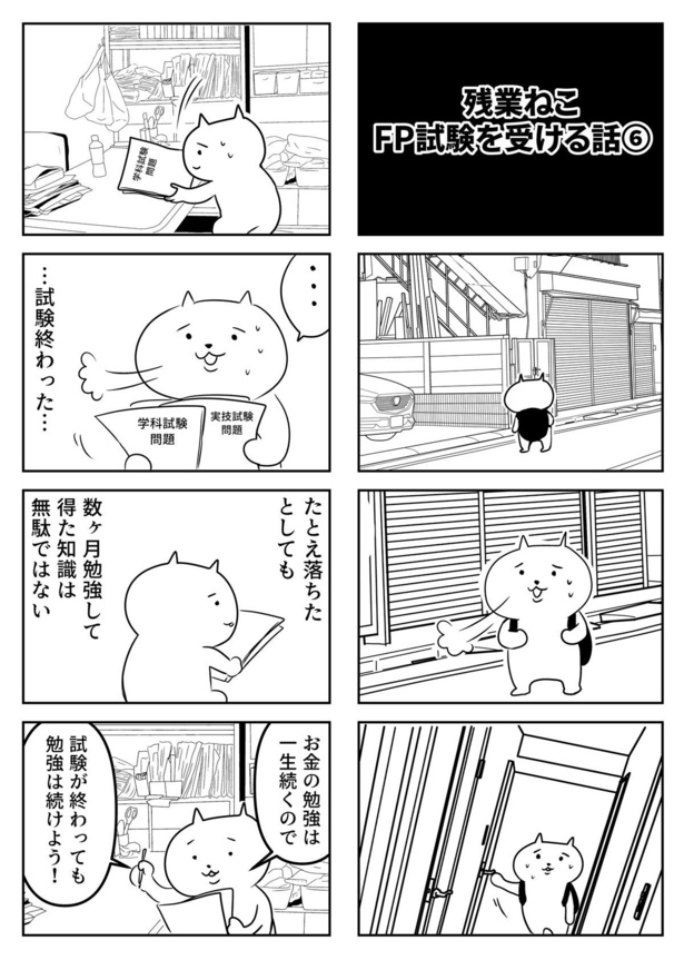 「残業ねこFP試験を受ける話⑥」