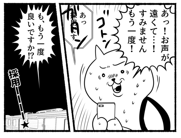 「採用通知」キター!!(82)