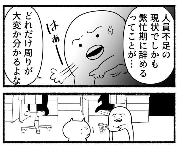 辞める方が大変(98)