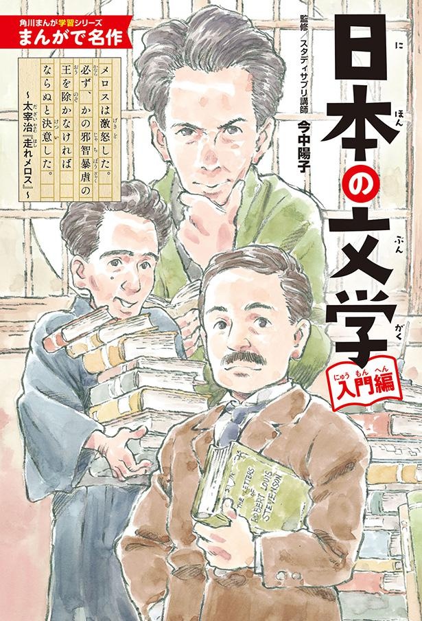 『まんがで名作 日本の文学 入門編』