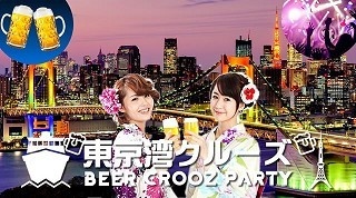 東京湾ナイトクルーズが楽しめる船上ビアガーデン開催