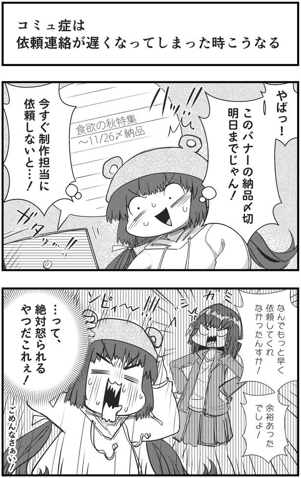 「コミュ症は依頼連絡が遅くなってしまった時こうなる」1