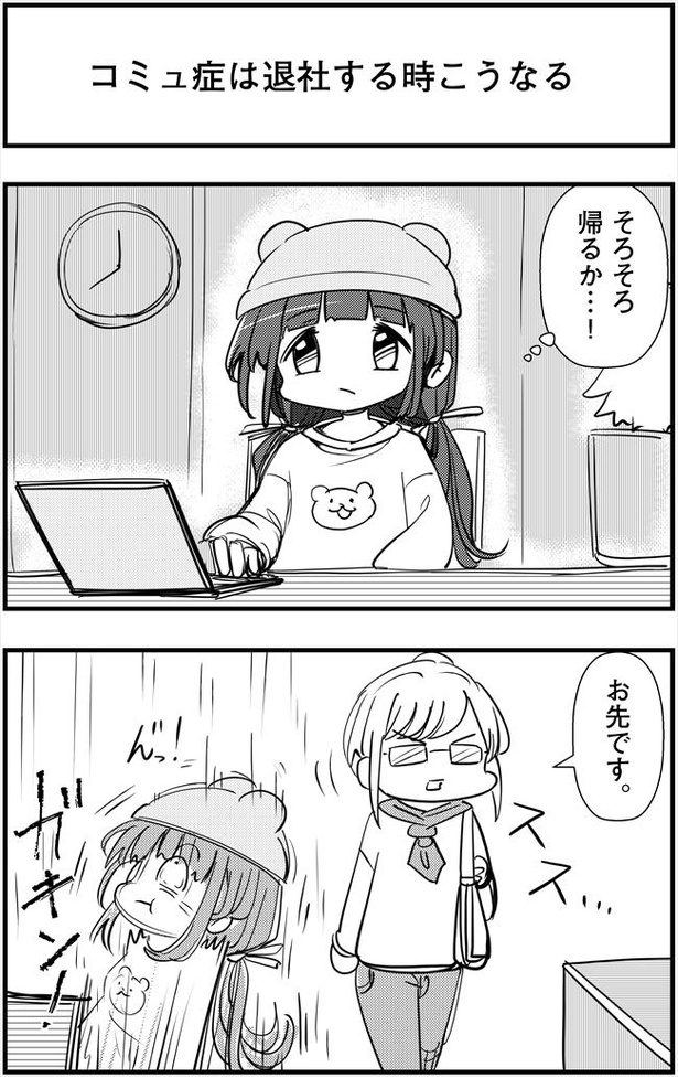「コミュ症は退社する時こうなる」(1/2)