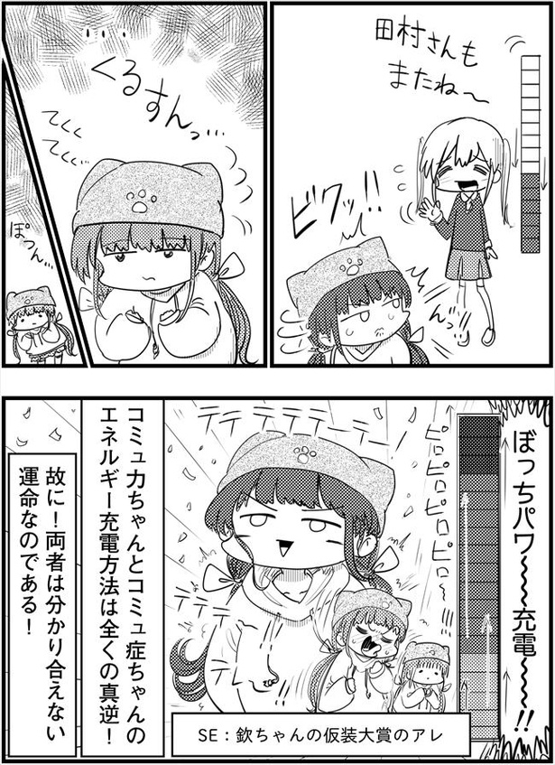 「コミュ症のエネルギー充電方法」(2/2)