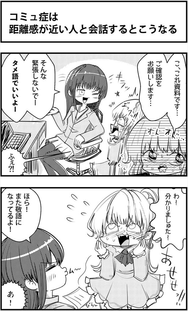 「コミュ症は距離感が近い人と会話するとこうなる」(1/2)