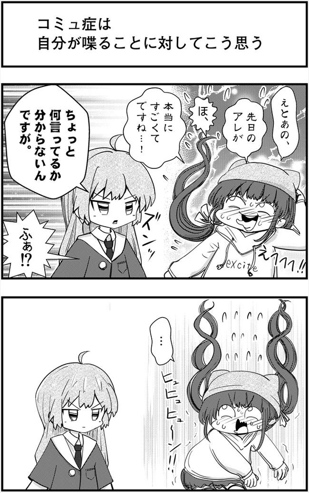「コミュ症は自分が喋ることに対してこう思う」(1/2)