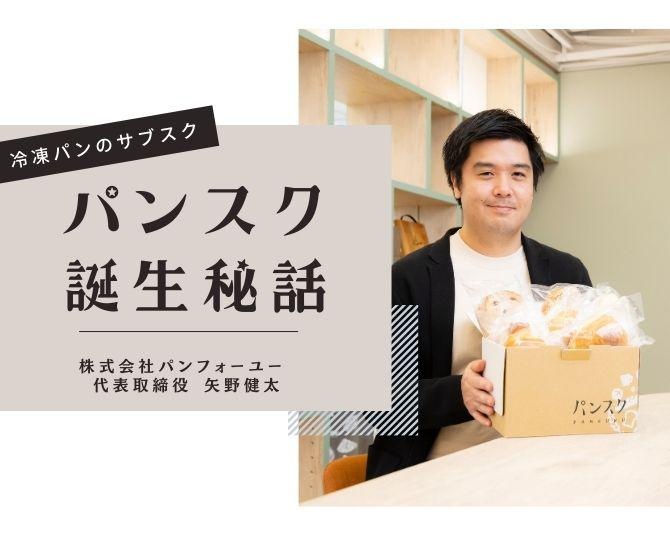 群馬発の“冷凍パンのサブスクサービス”が話題！「パンスク」が目指す“新しいパン経済圏”