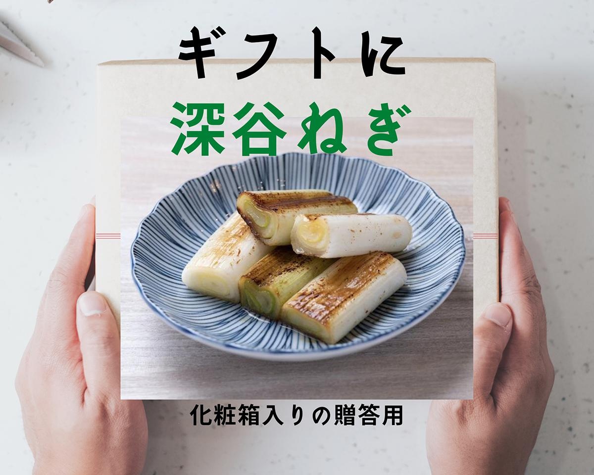 化粧箱入りの“贈答用”深谷ねぎが登場！農家直販サイト「葱華屋」が販売