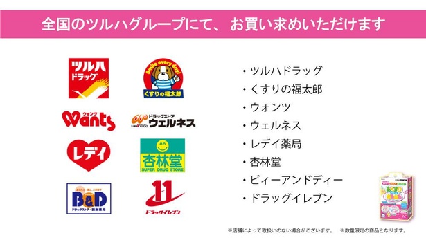 全国のツルハグループ各店舗にて販売中