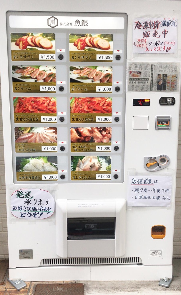 歴史ある水産品販売業者・魚銀が設置した「刺身の冷凍自販機」