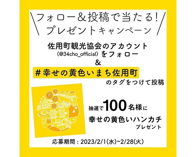 フォロー＆投稿で「幸せの黄色いハンカチ」プレゼントも！  “幸せの黄色いまち”兵庫県佐用町が町の魅力を発信するSNSキャンペーンを実施