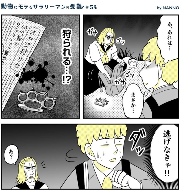 動物にモテるサラリーマンの受難(219)