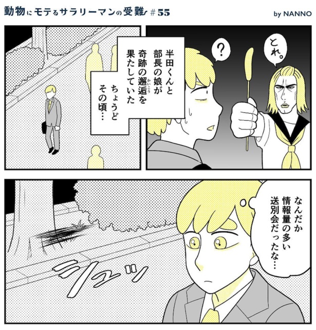 動物にモテるサラリーマンの受難(229)