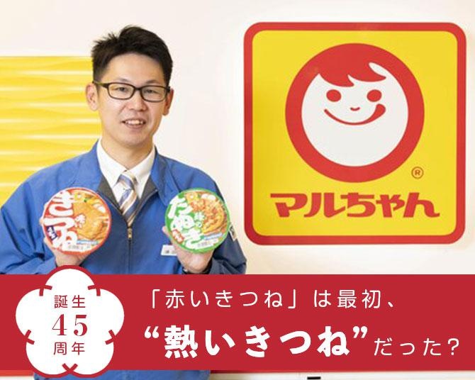 最初は“熱いきつね”だった？誕生45周年！「マルちゃん 赤いきつね・緑のたぬき」のブランド戦略に迫る