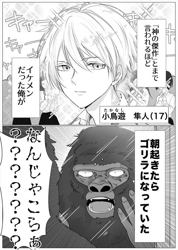 「朝起きたらゴリラになってたイケメン」1