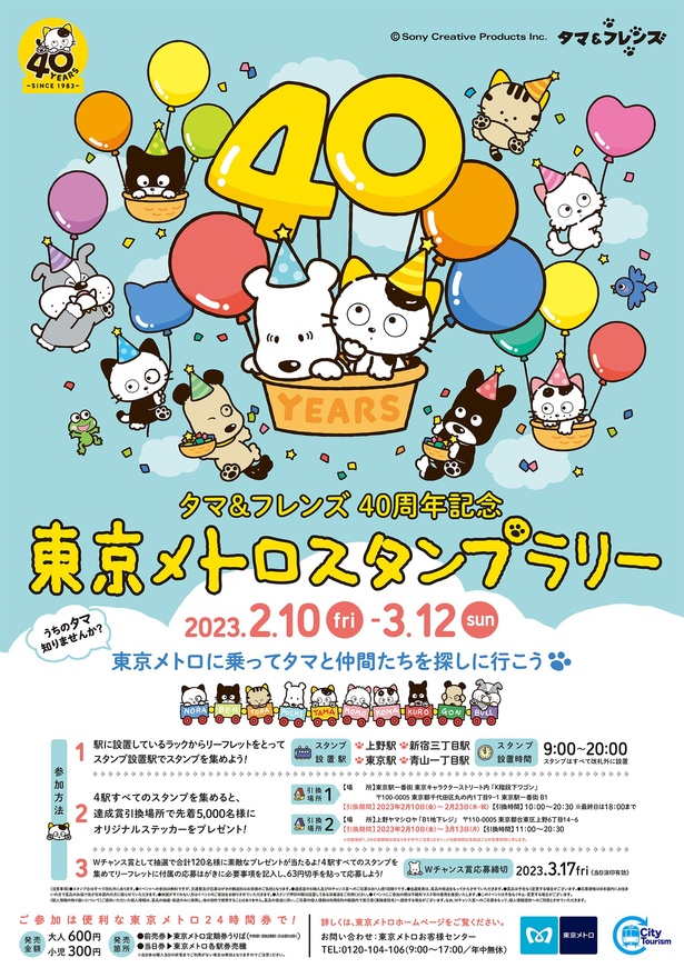 「タマ＆フレンズ40周年記念 東京都メトロスタンプラリー」開催。2023年2月10日(金)から3月12日(日)まで