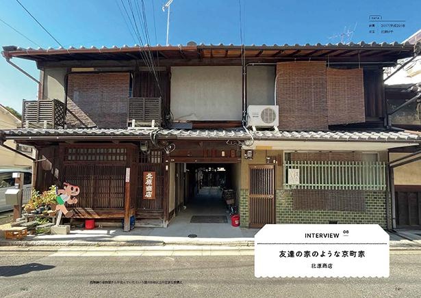 友達の家のような京町屋 北原商店(京都府京都市)
