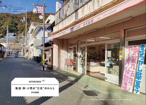 製造・卸・小売の“三足”のわらじ 倉本製菓(徳島県海部郡)